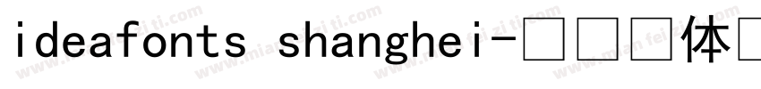ideafonts shanghei字体转换